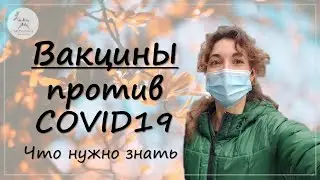 Про вакцины от коронавируса: Как работает мРНК вакцина? Это безопасно / эффективно? Стоит ли делать?