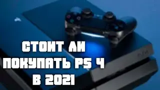 Стоит ли покупать Ps4 в 2021