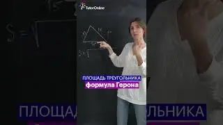 👉 ФОРМУЛА ГЕРОНА. Площадь треугольника #shorts