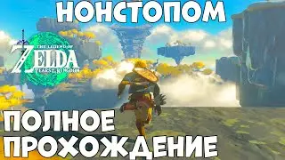 Нонстопом полное прохождение The Legend of Zelda: Tears of the Kingdom  (Switch)