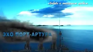 Любовь к отеческим гробам...Эхо Порт-Артура