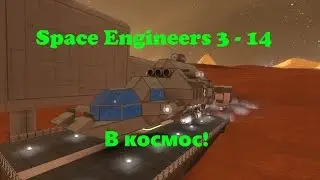 Space Engineers 3 - 14 В космос!