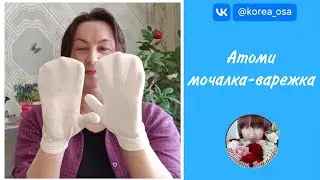 Атоми мочалка-варежка для душа