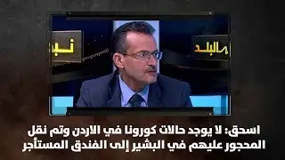 اسحق: لا يوجد حالات كورونا في الاردن وتم نقل المحجور عليهم في البشير إلى الفندق المستأجر - نبض البلد