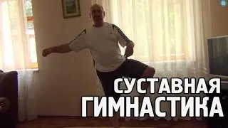 Суставная Гимнастика