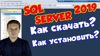 Как скачать и установить Microsoft SQL Server 2019