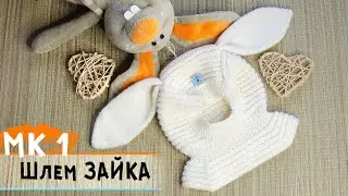 Шлем спицами детский | Шапка с ушками ЗАЙКА🐰 | Новинка от 