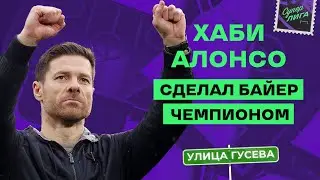 ХАБИ АЛОНСО СДЕЛАЛ БАЙЕР ЧЕМПИОНОМ | Улица Виктора Гусева + Лунев, Хохлов, Керимов