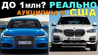 АВТО ИЗ США: выиграли 4 тачки! Тачка до 1млн? Шок цены на аукционах!