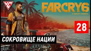 Прохождение Far Cry 6 (Фар Край 6) — Часть 28: Сокровище нации