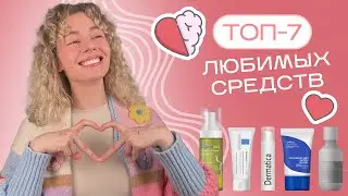 Мои ТОП-7 любимых косметических средств / покупала уже 10 раз