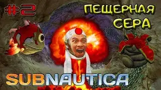 Subnautica 2018 РЕЛИЗ ! Серия #2 - ПЕЩЕРНАЯ СЕРА и КАМИКАДЗЕ