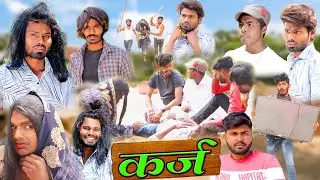 कर्ज | Karz | Ramesh Sahni Comedy | fun2eg Team