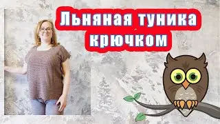 Льняная туника крючком