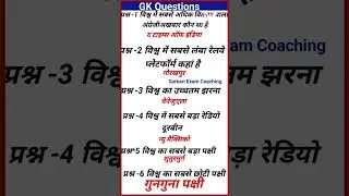 General knowledge question | All Competitive exam |Knowledge GK today question 