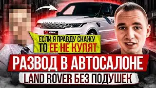 РАЗВОД В АВТОСАЛОНЕ / LAND ROVER БЕЗ ПОДУШЕК от официального дилера