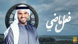 حسين الجسمي - فعل ماضي (  تتر مسلسل ) | 2024