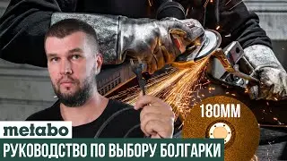 Какую сетевую УШМ Metabo выбрать на 180мм круг?