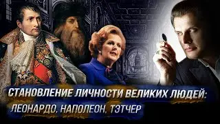 Анонс онлайн-лекции Е. Понасенкова "Становление личности великих людей: Леонардо, Наполеон, Тэтчер"