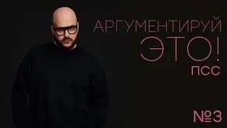 Никита Непряхин - Аргументируй это! Выпуск №3