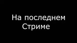 Кока умер в прямом эфири ,Турик убил коку