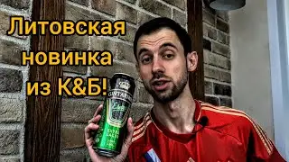 Дегустация в поддержку Артёма Дзюбы: новинка из К&Б за 64 рубля! Пиво GINTARINIS из Литвы!