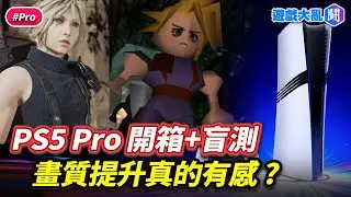 PS5 Pro開箱！實測《FF7 Rebirth》+《戰神：諸神黃昏》　畫面提升超有感？#遊戲大亂鬥 #ps5pro #ps5 #ff7 #ff7r #godofwarragnarok