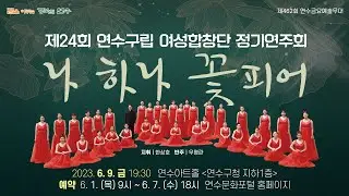 [제462회 금요예술무대] 나 하나 꽃이 되어