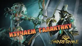 Изучаем галактику 🪐 Warframe