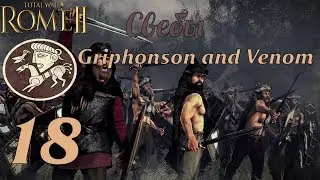 Совместное прохождение Rome 2: Total War за Свебов. №18