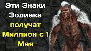 Эти 4 Знака Зодиака начнут резко богатеть с 1 Мая