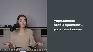 ДЖАЗОВЫЙ ВОКАЛ / ритмика / Боб Столофф / импровизация для вокалиста / 2-5-1