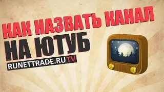 Как назвать канал на ютубе