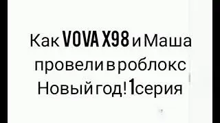 (12+)Как Vova x98  и Маша Новый Год провели в роблоксе 1серия.Всех с наступающим Новым годом!