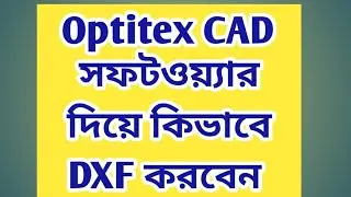 Optitex CAD সফটওয়্যার দিয়ে কিভাবে DXF করবেন.