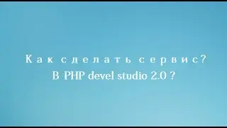 Как сделать сервис? В PHP Devel studio 2.0