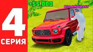 СТАЛ АВТОУГОНЩИКОМ! 250.000 ЗА СЕРИЮ - ПУТЬ БОМЖА #4 в GTA RADMIR RP