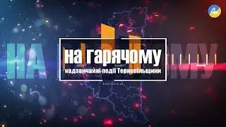 "На гарячому" за 15 серпня