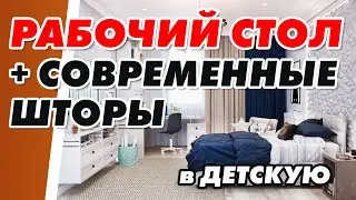 РАБОЧИЙ СТОЛ для детей в детскую и СОВРЕМЕННЫЕ ШТОРЫ в комнату подростка. Уют в доме женскими руками