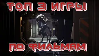 Топ 3 игры по фильмам