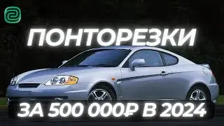 ПОНТОРЕЗКИ ЗА 500К в 2024 году \ТОП АВТО ЗА 500К 