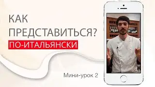 Как представиться. Итальянский с нуля. Урок 2. #итальянскийязык #итальянскийязыкснуля #италия