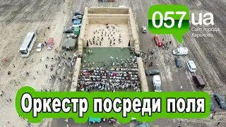 Симфонический оркестр под открытым небом