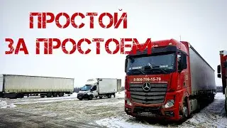 РАБОТА В ТК СОЮЗ-ЛОГИСТИК.  ПРОСТОИ С ВАЛДБЕРИСОМ.