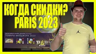 КОГДА СКИДКИ НА АТРИБУТИКУ MAJOR PARIS 2023?