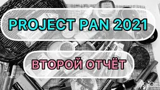 Project Pan 2021 || использовать и выбросить || второй отчёт