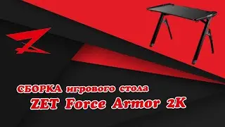 ZET GAMING Force Armor 2K. Игровой компьютерный стол. Сборка