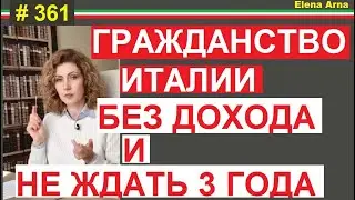 Для кого облегченная процедура запроса гражданства Италии #361 #ElenaArna