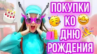 ПОКУПКИ ДЛЯ ВЕЧЕРИНКИ НА ДЕНЬ РОЖДЕНИЯ!