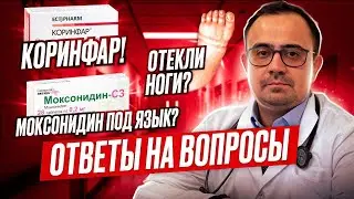 Моксонидин под язык? Отекли ноги? Коринфар! Ответы на вопросы!